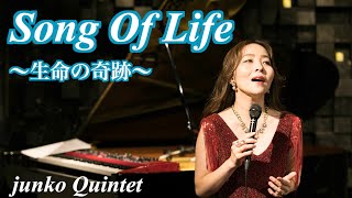 Song Of Life 〜生命の奇跡〜【junko Quintet】