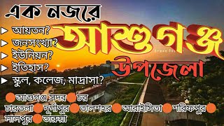 এক নজরে আশুগঞ্জ উপজেলা |information Blog |Shuvo khan | The Window