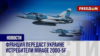 ⚡️ Mirage 2000-5F будут у Украины. Франция передаст ВСУ истребители