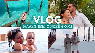 Мальдивы с ребенком - стоит ли? Наш семейный отдых в люкс отеле Conrad Maldives. Моя мечта сбылась🤍