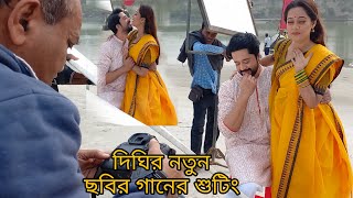 দিঘির নতুন ছবির গানের শুটিং |  Dighi's new Movie song shooting | Dighi New Video