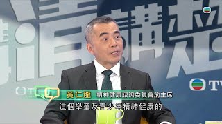 TVB 講清講楚 ｜香港學生精神健康問題｜ 無綫新聞 TVB News