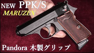 New PPK/S Black ガスブローバック / マルゼン：再試射＆Pandora木製グリップ試着