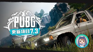 [PUBG_TW]更新項目 7.3 快速介紹 - 霸狙妹中文導覽