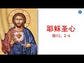 【姜震谱曲 答唱咏】乙年耶稣圣心节《依12，2 6》