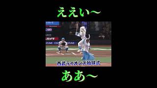 西武ライオンズ始球式一青窈ええい〜ああ〜⚾️ #西武ライオンズ　#一青窈　#始球式　#プロ野球　#夢翔SPORTS