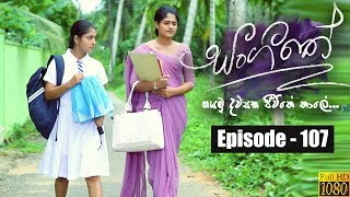 Sangeethe | Episode 107 09th July 2019