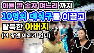 [김옥인 1부] 아들 딸 손자 며느리까지 10명의 대 식구를 이끌고 탈북한 아버지! (이땅엔 미래가 없다) #feat: 옥인tv