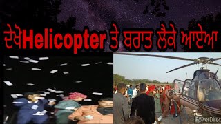 ਦੇਖੋ Helicopter ਤੇ ਬਰਾਤ ਲੈਕੇ ਅਾੲੇਅਾ