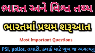 ભારતમાં પ્રથમ શરૂઆત | Bharat ma Pratham Sharuaat | ભારત પ્રથમ | Imp Questions | One Liner | Gk |