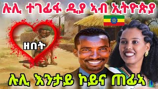 ሉሊ እንታይ ኮይና ጠፊኣ ዶ ትብሉ ኣለኹም? ሎሚ ዕላል ምስ ሉሊ❤️