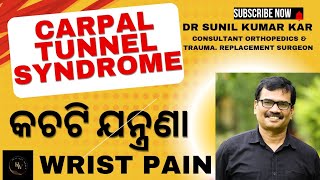 Carpal tunnel syndrome/ Wrist pain ( କଚଟିର ଯନ୍ତ୍ରଣାର କାରଣ ଓ ଚିକିତ୍ସା