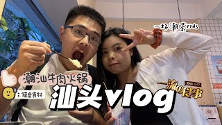 Kabi's vlog | 没有256G的胃都不敢去汕头！