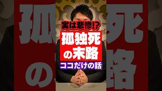 【 注意 】孤独死の悲惨な現実 ココだけの話 [ 葬儀 葬式 孤独死 ]