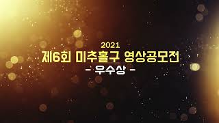 2021년 제6회 미추홀구 영상공모전🏆 우수상 작품 H/L🥉