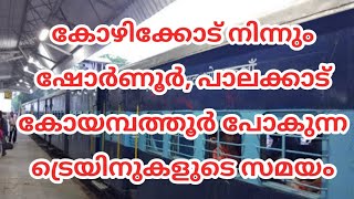 KOZHIKODE TO SHORNUR, PALAKKAD, COIMBATORE TRAIN TIME