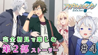 【アイドリッシュセブン】色々不穏な気配が....｜アイナナ完全初見プレイ｜ストーリー第2部 ＃４【 男性Vtuber 獅子星タクト】#飛んでけ獅子星