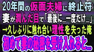 【感動】仮面夫婦の妻と離婚届に記入し、結婚生活最後の夜「どうした？」と聞く俺に布団に入ってくる妻「お願い、最後に少しだけ」頬を染めてすり寄ってきて、ボロボロの俺は妻の姿を見て  【泣ける話】