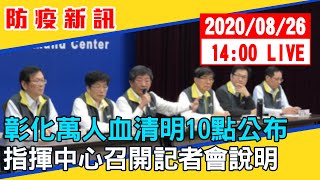 【最新消息】彰化萬人血清明10點公布　指揮中心召開記者會說明 20200826