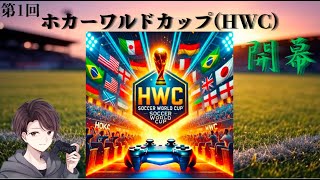 [eFootball2025]初見様大歓迎♪♪第１回ホカーワールドカップ(HWC )開幕！！優勝目指して頑張ってください！！