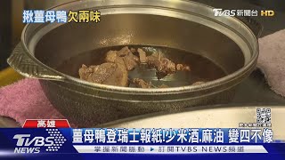 薑母鴨登瑞士報紙!少了米酒.麻油 沒靈魂變四不像｜TVBS新聞 @TVBSNEWS01