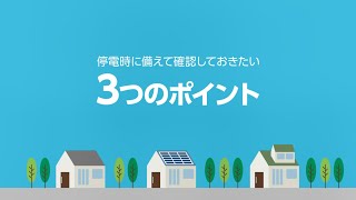 停電時に備えて確認しておきたい３つのポイント