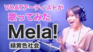 【VOAT selected Artistが歌ってみた】　Mela! / 緑黄色社会　｜ボーカルスクールVOAT