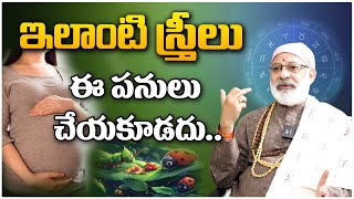 ఇలాంటి  స్త్రీలు ఈ పనులు చేయకూడదు.. #danturivastu #danturipandarinath #pregnancy #women #housetips