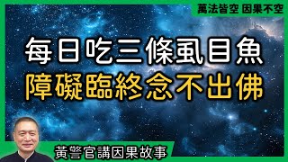 【黃警官講故事】每日吃三條虱目魚  障礙臨終念不出佛（黃柏霖警官）