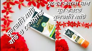 মুখের যে কোন কালো দাগ দূর করবে মুলতানি মাটি # multani mitts body and facemask