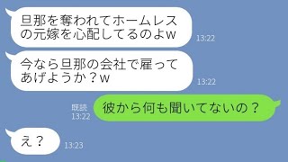 【LINE】5年前に専業主婦の私から旦那と家を奪ってホームレスにした元同級生と再会「夫の会社で雇ってあげようか？w」→マウント女に_衝撃の事実_を伝えた結果www【スカッとする話】