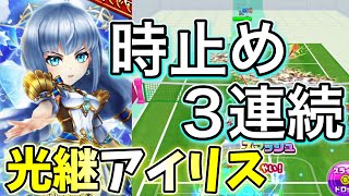 6周年『光継アイリス』時止めを3連続行うことが可能で、ステルス無効を持つ【白猫テニス】