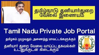 தமிழ்நாடு தனியார்துறை வேலை இணையம் - Tamilnadu online job portal.தனியார் துறை வேலை வாய்ப்பு தகவல்கள்.