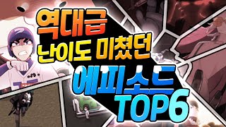 역대급으로 어려웠던 스토리모드 에피소드 TOP6