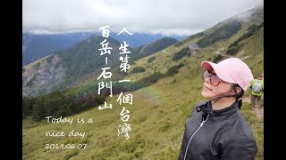 Narisa Vlog ｜哪裡傻 玩台灣 ｜南投縣仁愛鄉景點｜台灣百岳石門山 ｜石門山登山步道