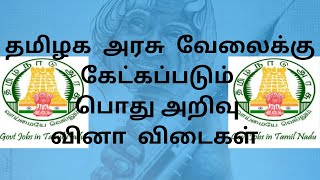 general knowledge qns and ans for compitative exam|போட்டி தேர்விற்கான 30 பொது அறிவு வினா விடை