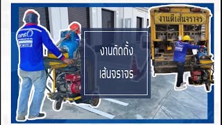 #งานตีเส้นจราจรด้วยสีเทอร์โมพลาสติก Ep.49