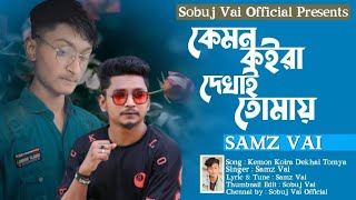 হতাশ l কেমন কইরা দেখাই তোমায় l Samz Vai New Song 2022 l Bangla New Sad Song 2022 l Sobuj Vai