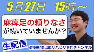 脳梗塞リハビリ方法！麻痺足の頼りなさが続いていませんか？