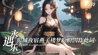 🎶《永遇乐·彭城夜宿燕子楼梦盼盼因作此词》🍂蘇軾：「對故鄉和過往時光的懷念，💭以及流逝歲月帶來的孤獨與無奈」💔