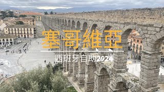 塞哥維亞(Segovia)｜西班牙自助 2024