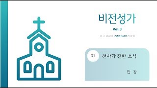 [중앙아트] 비전성가 3집 31. 천사가 전한 소식 합창