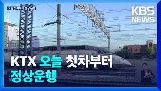 KTX 첫 차부터 정상 속도 운행…일반선 이르면 내일(20일) 재개 / KBS  2023.07.20.