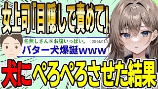 【2ch面白スレ】女上司「目隠しで責めて」→犬にぺ〇ぺ〇させた結果wwww【ゆっくり解説】