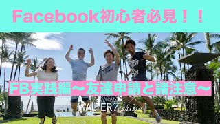 『SNS講座』FB実践編 vol5〜友達申請と諸注意〜