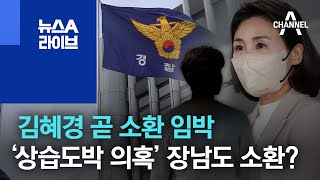 김혜경 곧 소환 임박…‘상습도박 의혹’ 李 장남도 소환? | 뉴스A 라이브