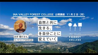 フォレストカレッジ公開講座  辻井隆行さん「自然と共に生きる、を自分ごとに変えていく」