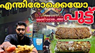 എന്തിരോക്കെയോ പുട്ട്.......... | Thattukadayile Puttukada | Verity Puttu | Vloger in Trivandrum