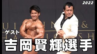 [吉岡賢輝選手]東海大会ゲスト