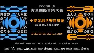 2025第二屆灣聲國際音樂大賽-小提琴組決賽音樂會 The 2nd OneSong International Music Competition Violin Division Finals